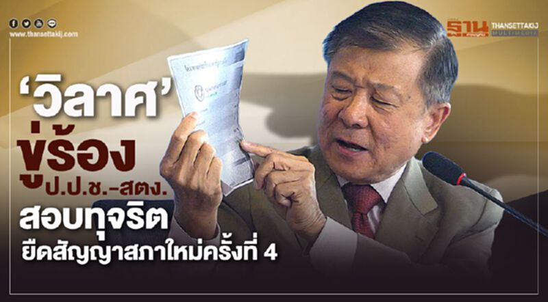 “วิลาศ” จี้สอบทุจริต ยืดสัญญาสภาใหม่รอบ4 “วิลาศ” จี้สอบทุจริต ยืดสัญญาสภาใหม่รอบ4