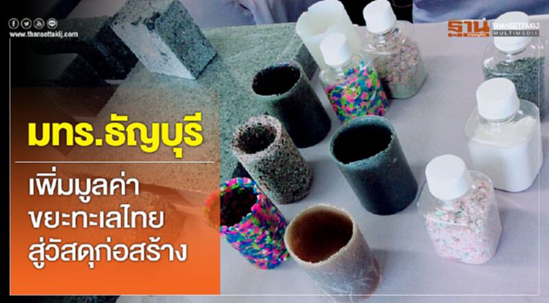 มทร.ธัญบุรี เพิ่มมูลค่าขยะทะเลไทย สู่วัสดุก่อสร้าง มทร.ธัญบุรี เพิ่มมูลค่าขยะทะเลไทย สู่วัสดุก่อสร้าง