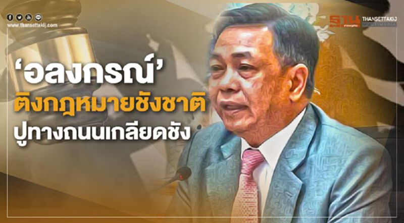 "อลงกรณ์" ติงกฎหมายชังชาติ ปูทางถนนเกลียดชัง "อลงกรณ์" ติงกฎหมายชังชาติ ปูทางถนนเกลียดชัง