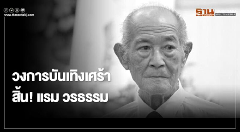วงการบันเทิงเศร้า สิ้น! แรม วรธรรม วงการบันเทิงเศร้า สิ้น! แรม วรธรรม