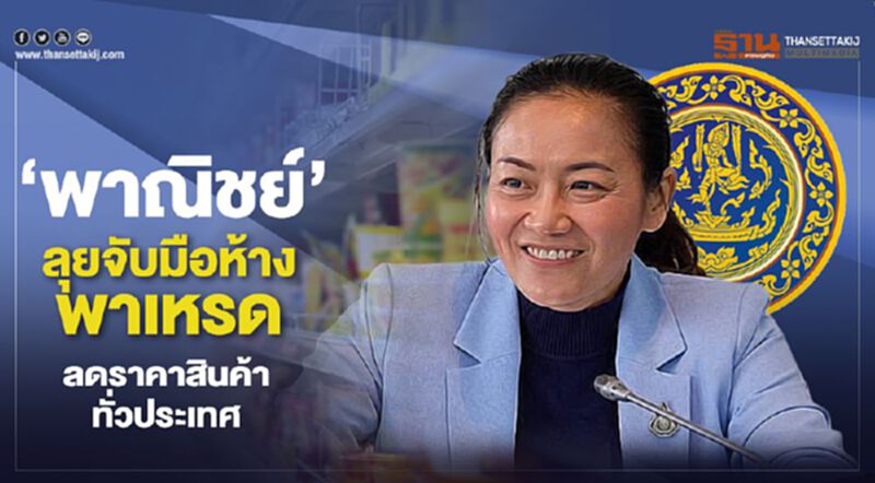"พาณิชย์"ลุยจับมือห้าง พาเหรด ลดราคาสินค้าทั่วประเทศ "พาณิชย์"ลุยจับมือห้าง พาเหรด ลดราคาสินค้าทั่วประเทศ