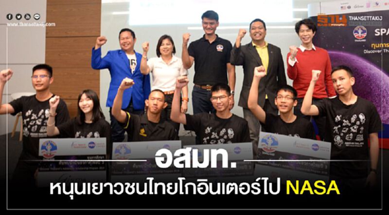 อสมท หนุนเยาวชนไทยโกอินเตอร์ไป NASA อสมท หนุนเยาวชนไทยโกอินเตอร์ไป NASA