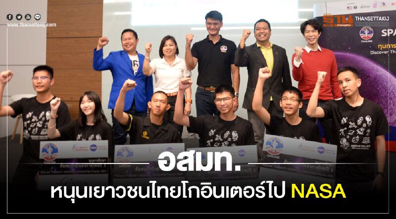 อสมท หนุนเยาวชนไทยโกอินเตอร์ไป NASA