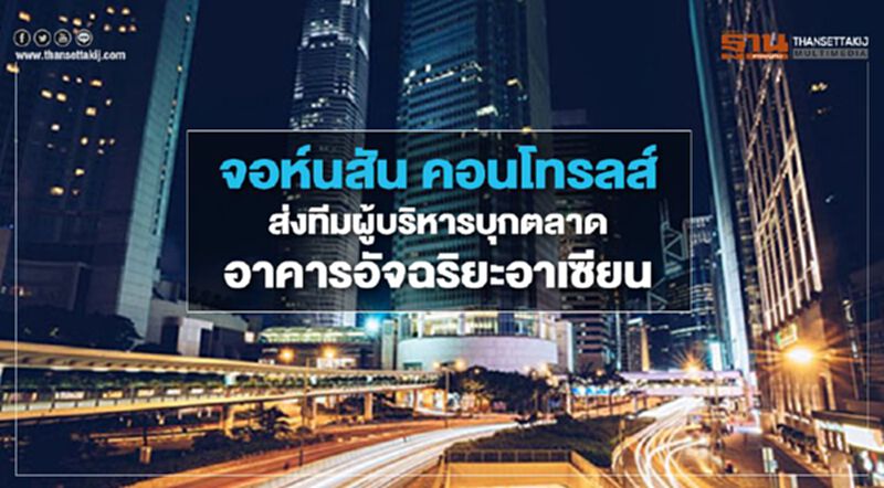 จอห์นสัน คอนโทรลส์ ส่งทีมผู้บริหารบุกตลาดอาคารอัจฉริยะอาเซียน จอห์นสัน คอนโทรลส์ ส่งทีมผู้บริหารบุกตลาดอาคารอัจฉริยะอาเซียน