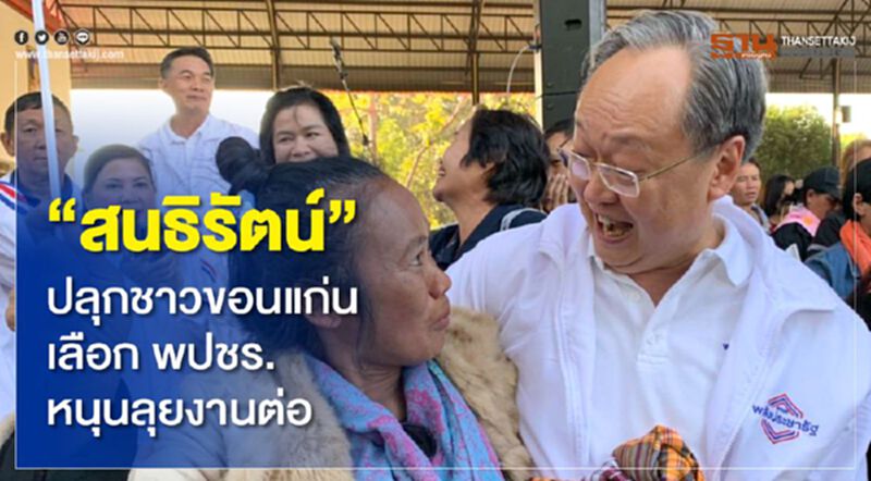 "สนธิรัตน์" ปลุกชาวขอนแก่น เลือก พปชร.หนุนลุยงานต่อ "สนธิรัตน์" ปลุกชาวขอนแก่น เลือก พปชร.หนุนลุยงานต่อ