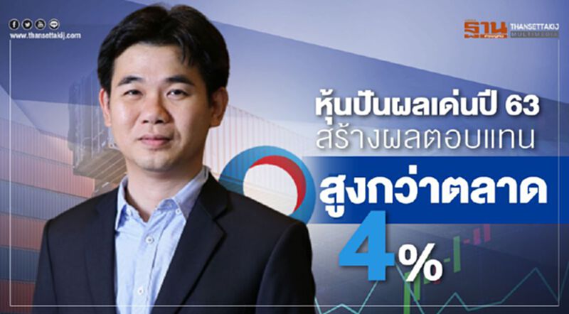 หุ้นปันผลเด่นปี63 สร้างผลตอบแทนสูงกว่าตลาด 4% หุ้นปันผลเด่นปี63 สร้างผลตอบแทนสูงกว่าตลาด 4%