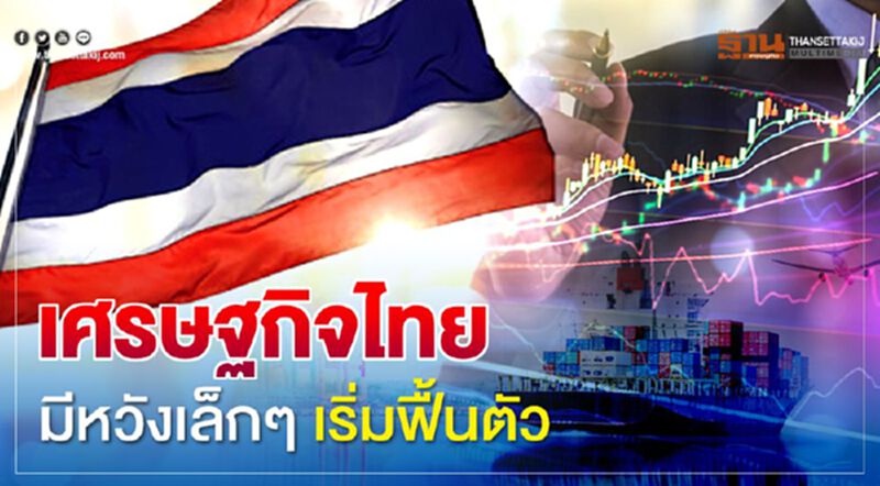 เศรษฐกิจไทย มีหวังเล็กๆ เริ่มฟื้นตัว เศรษฐกิจไทย มีหวังเล็กๆ เริ่มฟื้นตัว
