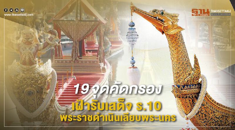 19  จุดคัดกรอง เฝ้ารับเสด็จ ร.10 พระราชดำเนินเลียบพระนคร