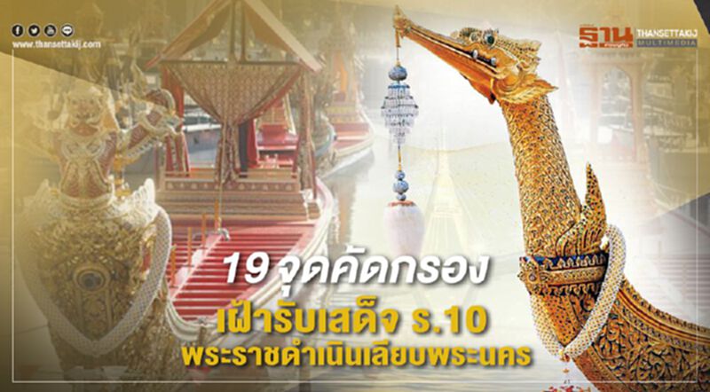 19 จุดคัดกรอง เฝ้ารับเสด็จ ร.10 พระราชดำเนินเลียบพระนคร 19 จุดคัดกรอง เฝ้ารับเสด็จ ร.10 พระราชดำเนินเลียบพระนคร