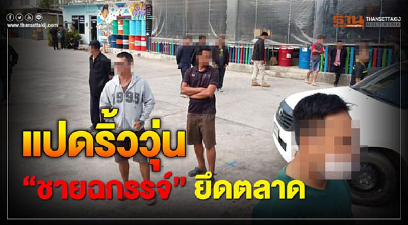 ระดม "สห.-ตร."หย่าศึก ตลาดนัดกลางแปดริ้ว ระดม "สห.-ตร."หย่าศึก ตลาดนัดกลางแปดริ้ว