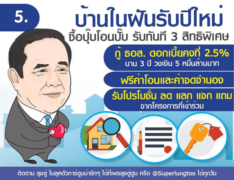 อวยสุด!เพจเชียร์ลุงตู่ โพสต์สารพัด "ของขวัญปีใหม่" รบ.จัดให้ 