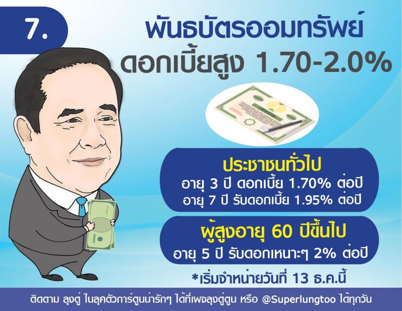 อวยสุด!เพจเชียร์ลุงตู่ โพสต์สารพัด "ของขวัญปีใหม่" รบ.จัดให้ 