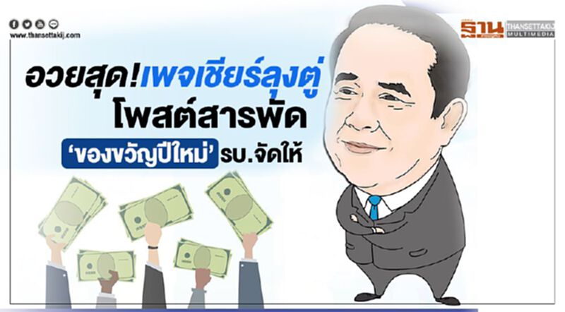 อวยสุด!เพจเชียร์ลุงตู่ โพสต์สารพัด "ของขวัญปีใหม่" รบ.จัดให้ อวยสุด!เพจเชียร์ลุงตู่ โพสต์สารพัด "ของขวัญปีใหม่" รบ.จัดให้