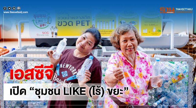 เอสซีจี เปิด “ชุมชน LIKE (ไร้) ขยะ” 