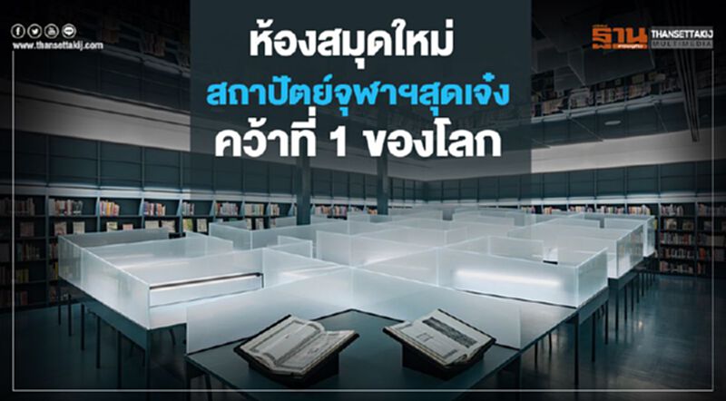 ห้องสมุดใหม่ สถาปัตย์ จุฬาฯ สุดเจ๋งคว้าที่ 1 ของโลกด้านออกแบบ ห้องสมุดใหม่ สถาปัตย์ จุฬาฯ สุดเจ๋งคว้าที่ 1 ของโลกด้านออกแบบ