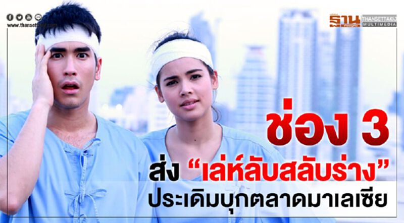 ช่อง 3 ส่ง “เล่ห์ลับสลับร่าง” ประเดิมบุกตลาดมาเลเซีย ช่อง 3 ส่ง “เล่ห์ลับสลับร่าง” ประเดิมบุกตลาดมาเลเซีย
