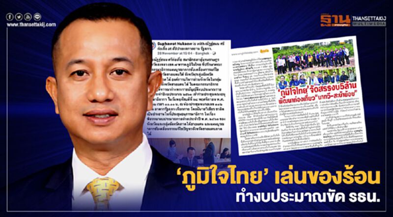 ‘ภูมิใจไทย’ เล่นของร้อน ทำงบประมาณขัด รธน. ‘ภูมิใจไทย’ เล่นของร้อน ทำงบประมาณขัด รธน.