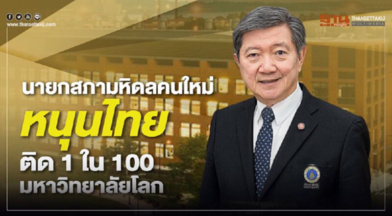 นายกสภามหิดลคนใหม่ หนุนไทยติด 1 ใน 100 มหาวิทยาลัยโลก นายกสภามหิดลคนใหม่ หนุนไทยติด 1 ใน 100 มหาวิทยาลัยโลก