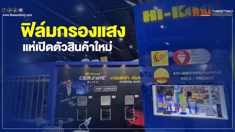 ฟิล์มกรองแสงแห่เปิดตัวสินค้าใหม่ ฟิล์มกรองแสงแห่เปิดตัวสินค้าใหม่