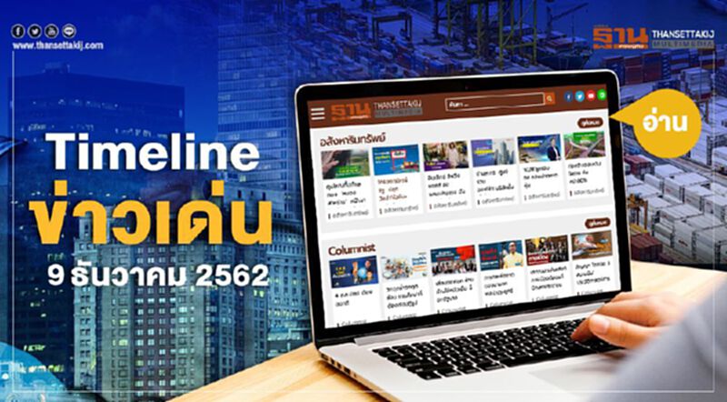 Timeline ข่าวเด่น 9 ธ.ค. จับตา "พาณิชย์" เปิดแผนงานปี 63 Timeline ข่าวเด่น 9 ธ.ค. จับตา "พาณิชย์" เปิดแผนงานปี 63