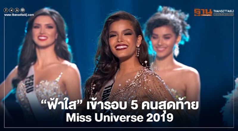"ฟ้าใส" เข้ารอบ 5 คนสุดท้าย Miss Universe 2019 "ฟ้าใส" เข้ารอบ 5 คนสุดท้าย Miss Universe 2019