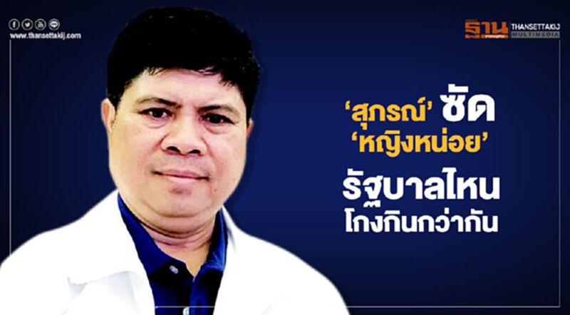 "สุภรณ์"ซัด"หญิงหน่อย"รัฐบาลไหนโกงกินกว่ากัน "สุภรณ์"ซัด"หญิงหน่อย"รัฐบาลไหนโกงกินกว่ากัน