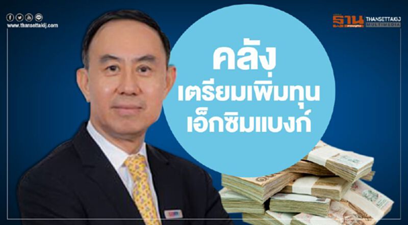 คลัง เตรียมเพิ่มทุนเอ็กซิมแบงก์ คลัง เตรียมเพิ่มทุนเอ็กซิมแบงก์