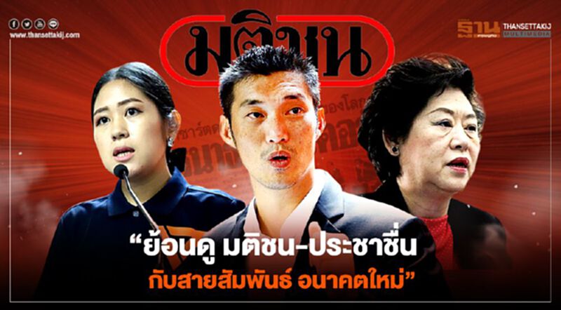 ย้อนดู ‘มติชน-ประชาชื่น’ กับสายสัมพันธ์ ‘อนาคตใหม่’ ย้อนดู ‘มติชน-ประชาชื่น’ กับสายสัมพันธ์ ‘อนาคตใหม่’