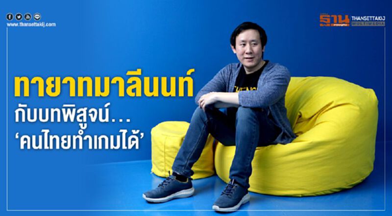 ทายาทมาลีนนท์ กับบทพิสูจน์...‘คนไทยทำเกมได้’ ทายาทมาลีนนท์ กับบทพิสูจน์...‘คนไทยทำเกมได้’