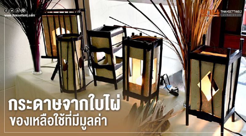 กระดาษจากใบไผ่ ของเหลือใช้ที่มีมูลค่า กระดาษจากใบไผ่ ของเหลือใช้ที่มีมูลค่า
