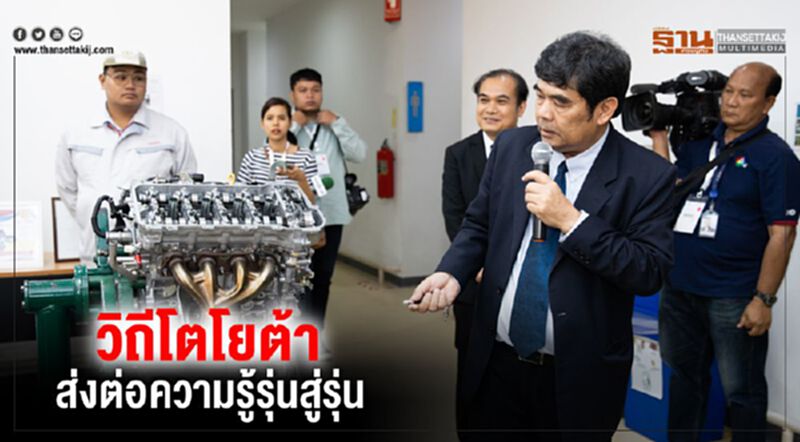วิถีโตโยต้า ส่งต่อความรู้รุ่นสู่รุ่น วิถีโตโยต้า ส่งต่อความรู้รุ่นสู่รุ่น