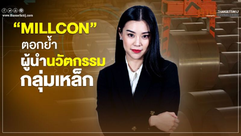 “MILLCON” ตอกย้ำผู้นำนวัตกรรมกลุ่มเหล็ก “MILLCON” ตอกย้ำผู้นำนวัตกรรมกลุ่มเหล็ก