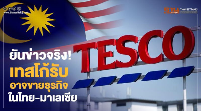 ยันข่าวจริง! เทสโก้รับอาจขายธุรกิจในไทย-มาเลเซีย 