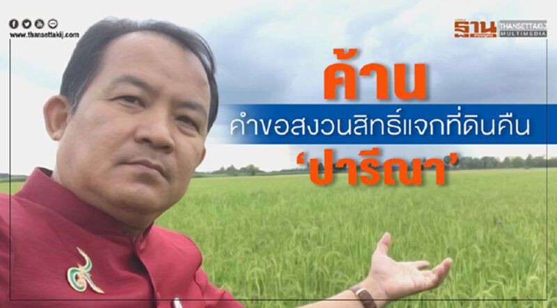 ค้านคำขอสงวนสิทธิแจกที่ดินคืน“ปารีณา” ค้านคำขอสงวนสิทธิแจกที่ดินคืน“ปารีณา”