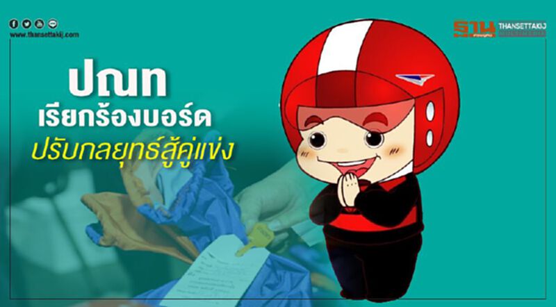 ปณท เรียกร้องบอร์ดปรับกลยุทธ์สู้คู่แข่ง ปณท เรียกร้องบอร์ดปรับกลยุทธ์สู้คู่แข่ง