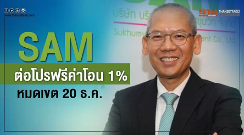 SAMต่อโปรฟรีค่าโอน 1%หมดเขต 20 ธ.ค. SAMต่อโปรฟรีค่าโอน 1%หมดเขต 20 ธ.ค.