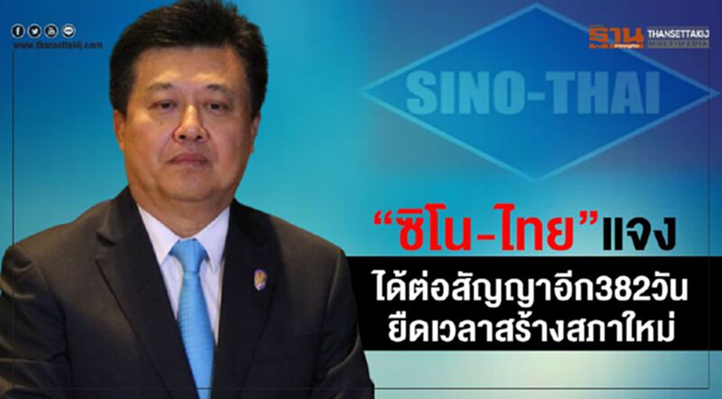 “ซิโน-ไทย”แจงได้ต่อสัญญาอีก382วันยืดเวลาสร้างสภาใหม่ “ซิโน-ไทย”แจงได้ต่อสัญญาอีก382วันยืดเวลาสร้างสภาใหม่
