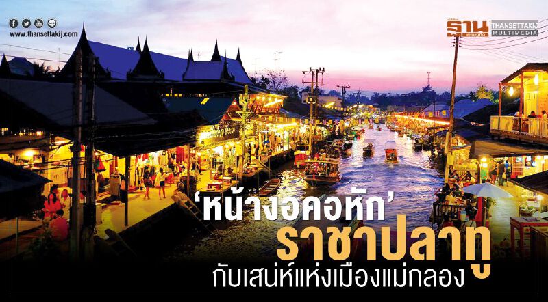 ‘หน้างอคอหัก’ ราชาปลาทู กับเสน่ห์แห่งเมืองแม่กลอง
