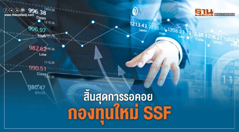 สิ้นสุดการรอคอย กองทุนใหม่ SSF สิ้นสุดการรอคอย กองทุนใหม่ SSF