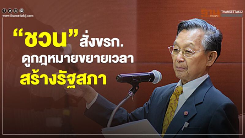 “ชวน”สั่ง ขรก. ดูกฎหมายขยายเวลา สร้างรัฐสภา “ชวน”สั่ง ขรก. ดูกฎหมายขยายเวลา สร้างรัฐสภา
