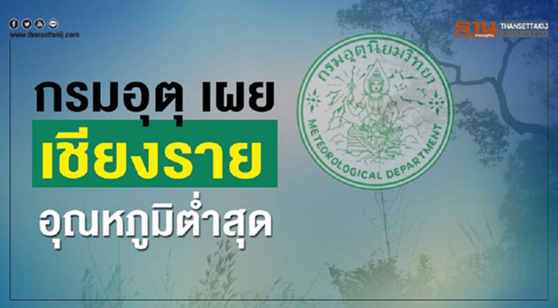 กรมอุตุ เผย เชียงราย อุณหภูมิต่ำสุด กรมอุตุ เผย เชียงราย อุณหภูมิต่ำสุด