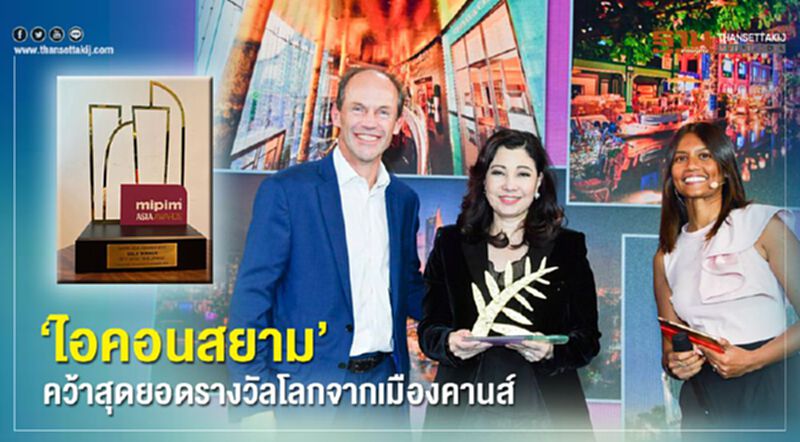 'ไอคอนสยาม' คว้าสุดยอดรางวัลโลกจากเมืองคานส์ 'ไอคอนสยาม' คว้าสุดยอดรางวัลโลกจากเมืองคานส์