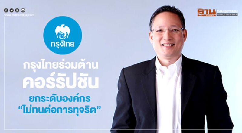 กรุงไทยร่วมต้านคอร์รัปชัน ยกระดับองค์กร"ไม่ทนต่อการทุจริต" กรุงไทยร่วมต้านคอร์รัปชัน ยกระดับองค์กร"ไม่ทนต่อการทุจริต"
