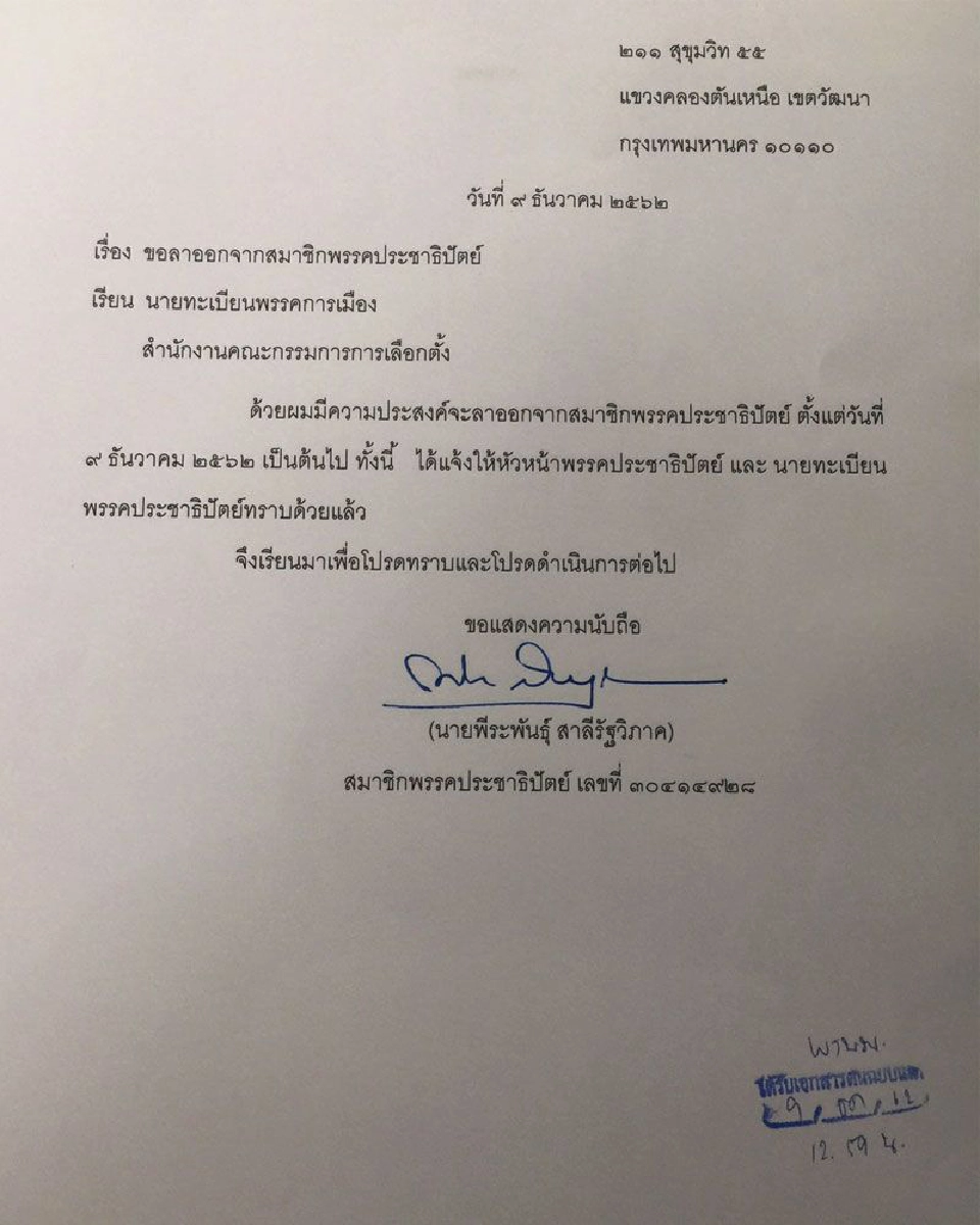 ด่วน!   “พีระพันธุ์ สาลีรัฐวิภาค” ยื่นหนังสือลาออกจาก “ปชป.” 