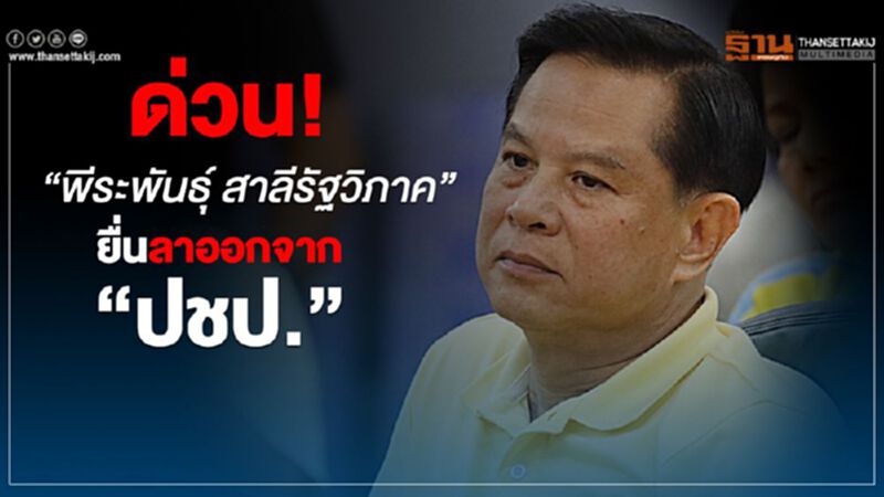 ด่วน! “พีระพันธุ์ สาลีรัฐวิภาค” ยื่นหนังสือลาออกจาก “ปชป.” ด่วน! “พีระพันธุ์ สาลีรัฐวิภาค” ยื่นหนังสือลาออกจาก “ปชป.”
