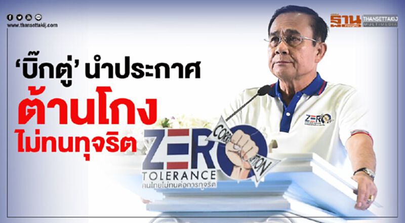 "บิ๊กตู่"นำประกาศ"ต้านโกง-ไม่ทนทุจริต" "บิ๊กตู่"นำประกาศ"ต้านโกง-ไม่ทนทุจริต"