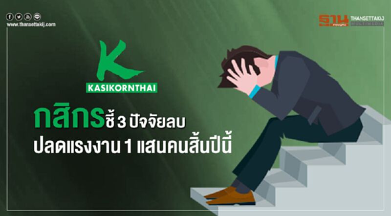กสิกรชี้ 3ปัจจัยลบ-ปลดแรงงาน 1แสนคนสิ้นปีนี้ กสิกรชี้ 3ปัจจัยลบ-ปลดแรงงาน 1แสนคนสิ้นปีนี้