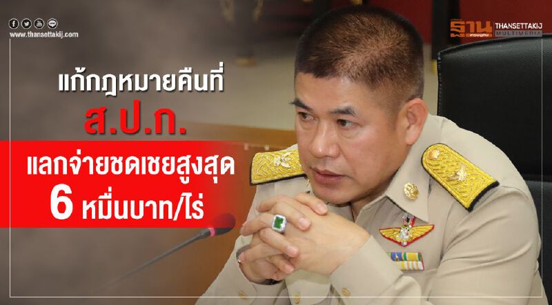 แก้กฎหมายคืนที่ ส.ป.ก. แลกจ่ายชดเชยสูงสุด 6 หมื่นบาท/ไร่ แก้กฎหมายคืนที่ ส.ป.ก. แลกจ่ายชดเชยสูงสุด 6 หมื่นบาท/ไร่