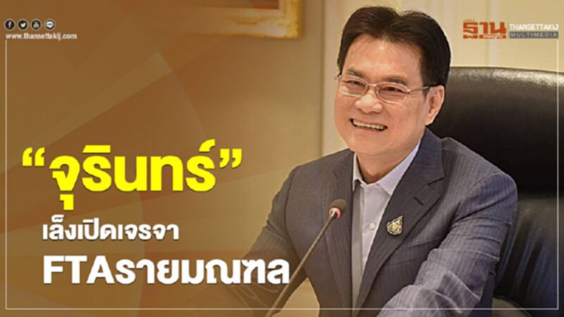 “จุรินทร์” เล็งเปิดเจรจาFTAรายมณฑล “จุรินทร์” เล็งเปิดเจรจาFTAรายมณฑล
