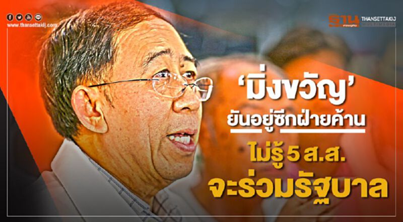 “มิ่งขวัญ”ยันร่วมฝ่ายค้าน ไม่รู้ 5ส.ส.จะร่วมรัฐบาล “มิ่งขวัญ”ยันร่วมฝ่ายค้าน ไม่รู้ 5ส.ส.จะร่วมรัฐบาล